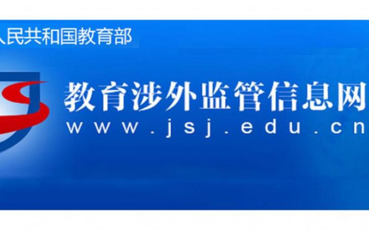 喜讯：武康大学入选中国教育部外国大学推荐名单
