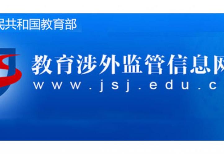 喜讯：武康大学入选中国教育部外国大学推荐名单